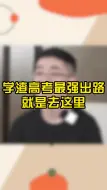 下载视频: 学渣高考最强出路