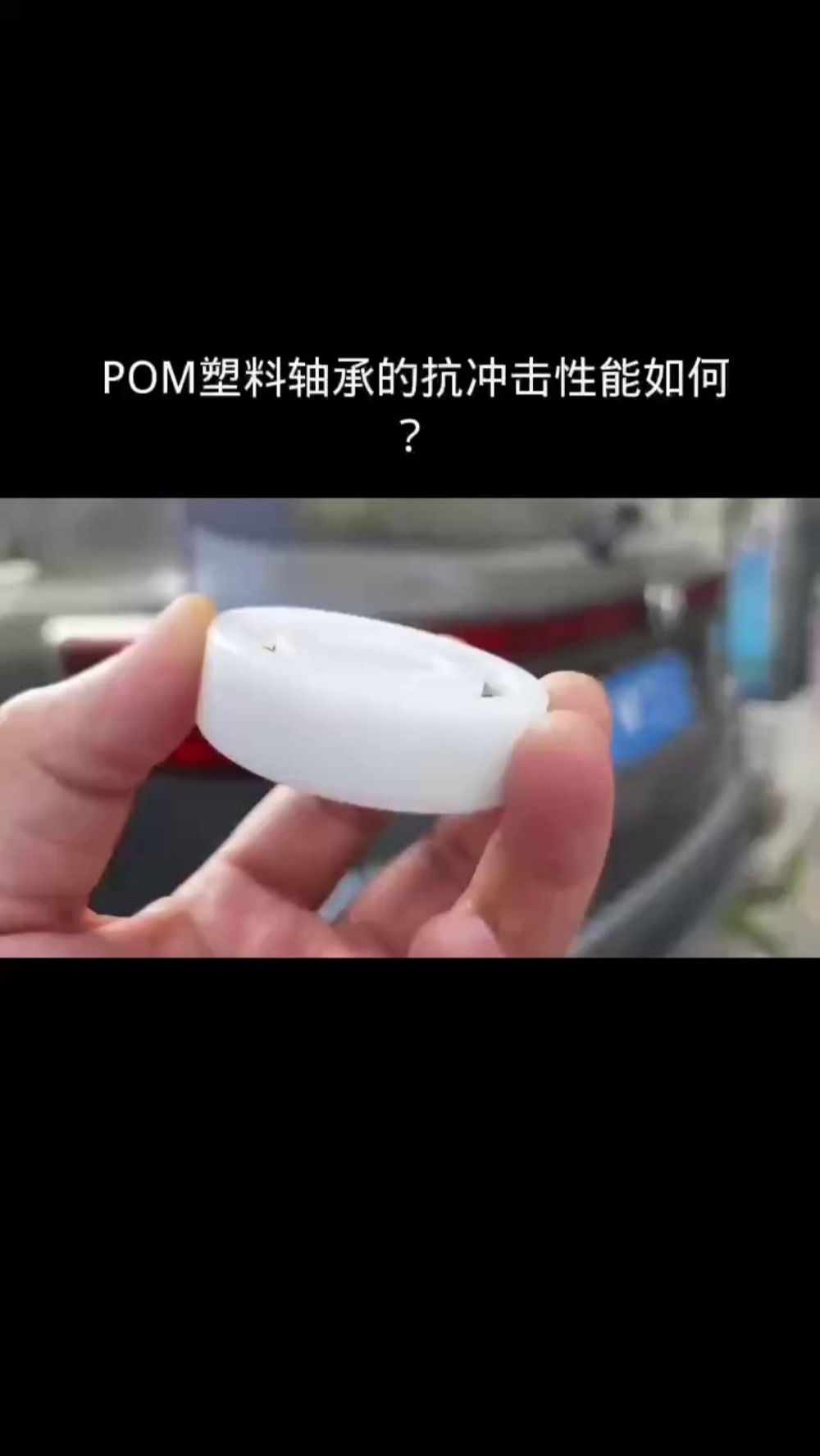 POM塑料轴承的抗冲击性能如何?哔哩哔哩bilibili