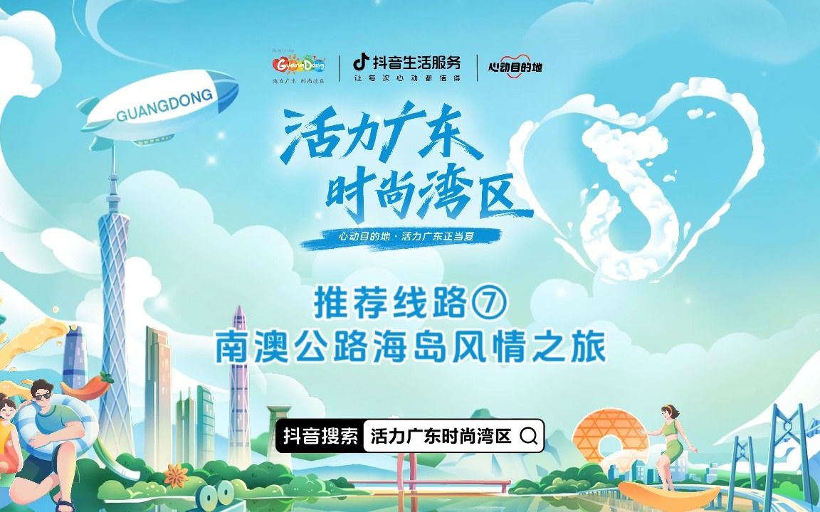 8条“粤港澳心动线路”【第七弹】南澳公路海岛风情之旅