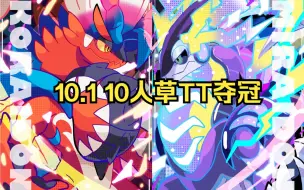 Download Video: 【ZSTAR道馆赛】10.1 10人草tt夺冠