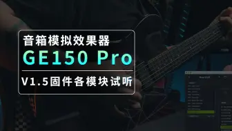 音箱模拟效果器 GE150 Pro 【V1.5固件】各新增模块音色演示