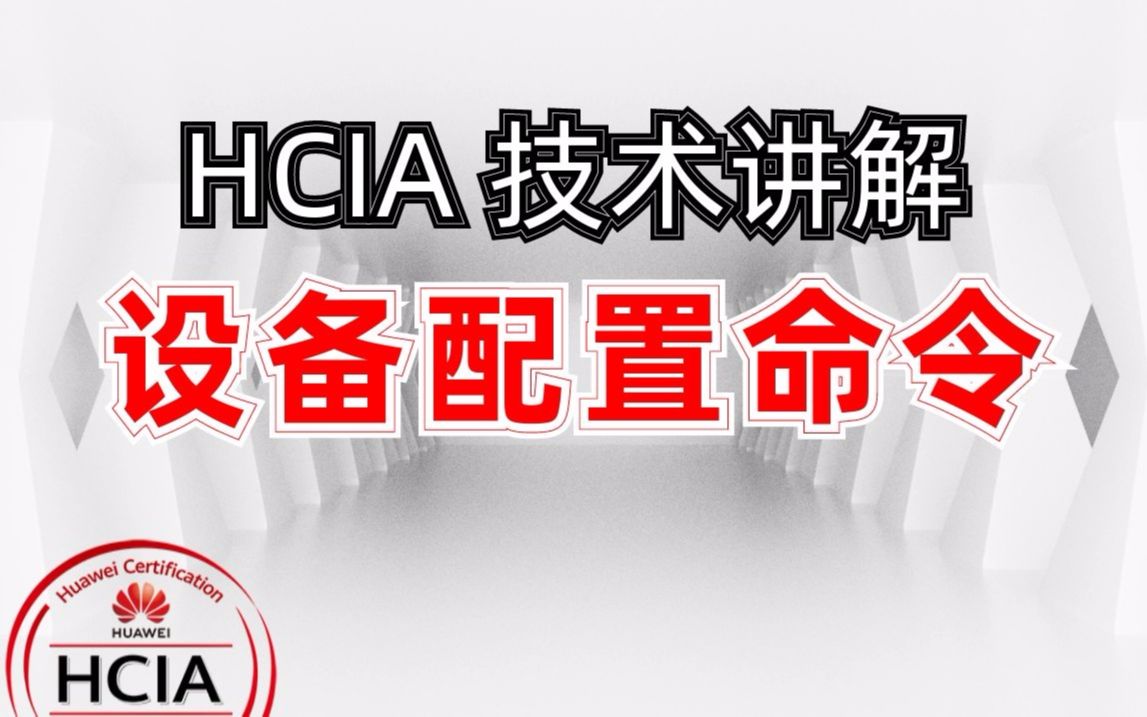 【HCIA技术讲解09】设备基本配置命令,命令行案例分析哔哩哔哩bilibili