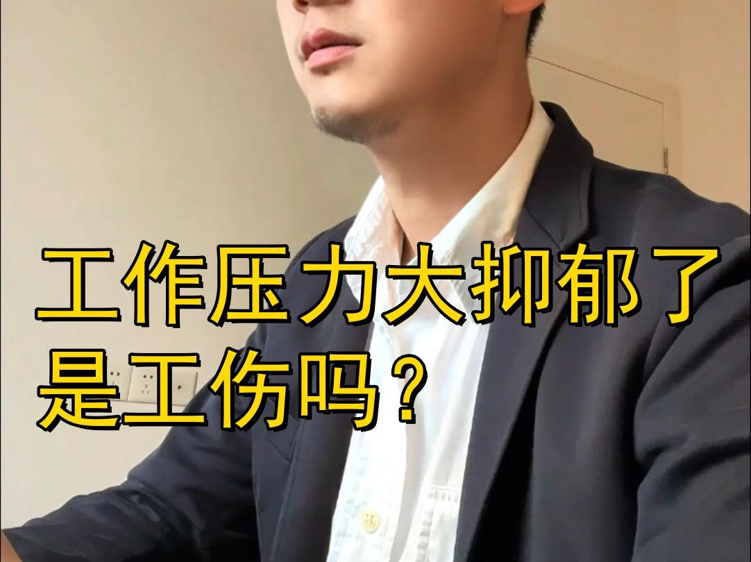 工作压力大抑郁了,是工伤吗?哔哩哔哩bilibili