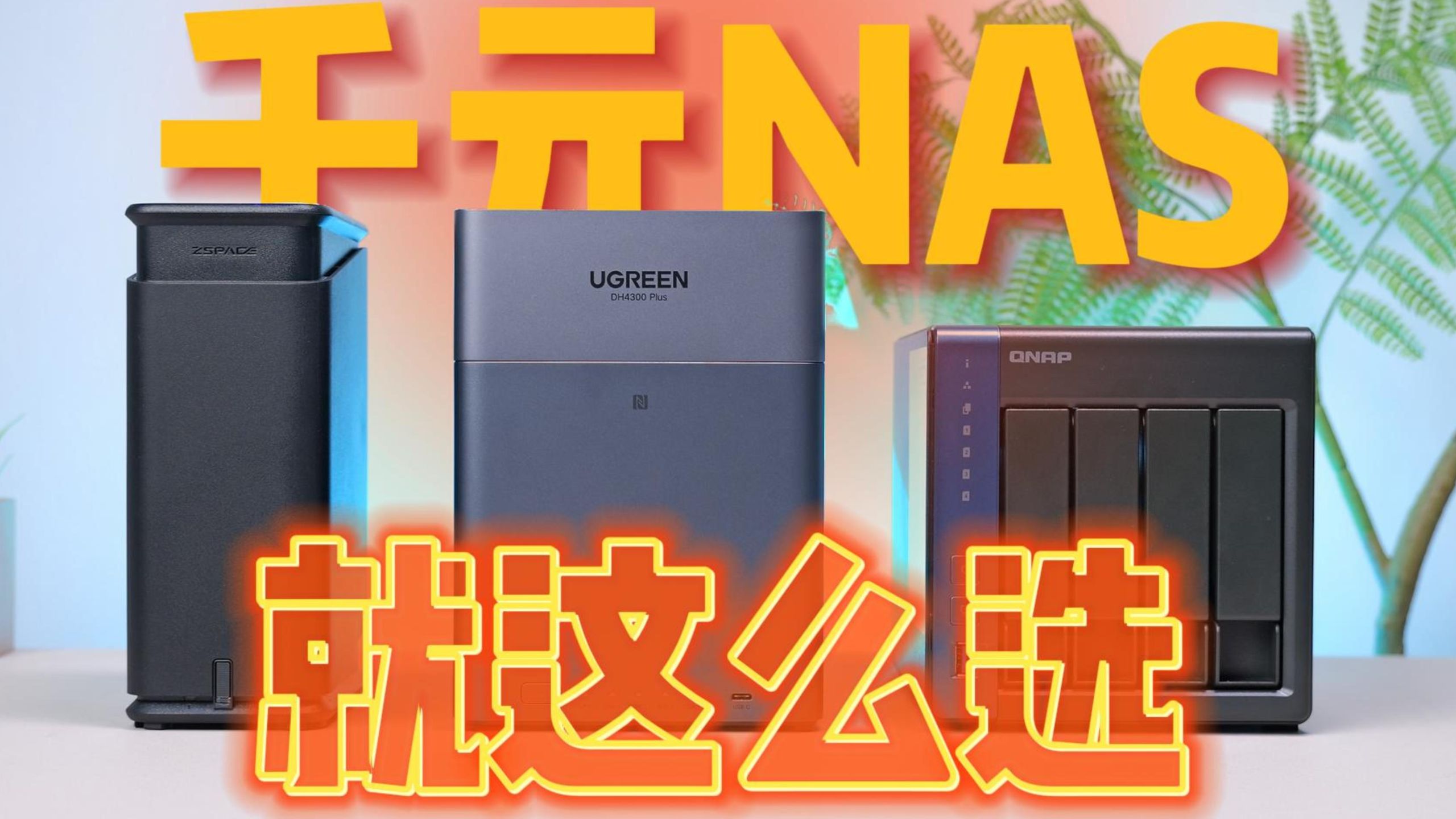 千元NAS大横评:其实私有云的门槛真的没有这么高