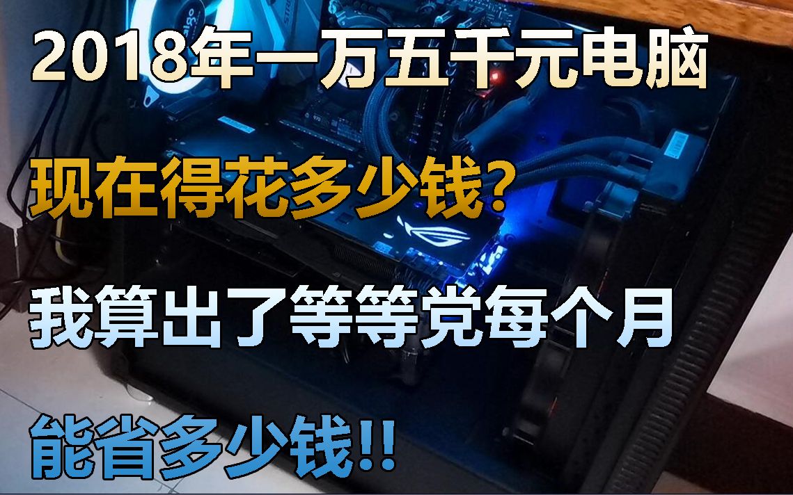 2018年一万五的电脑现在需要多少钱?等等党每等一个月能省多少钱?哔哩哔哩bilibili