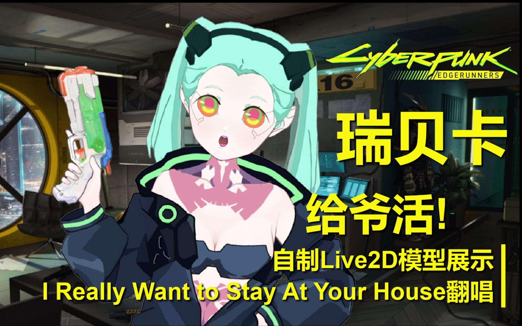 [图]瑞贝卡给爷活!自制Live2D模型展示 I Really Want to Stay At Your House翻唱 [赛博朋克 边缘行者]