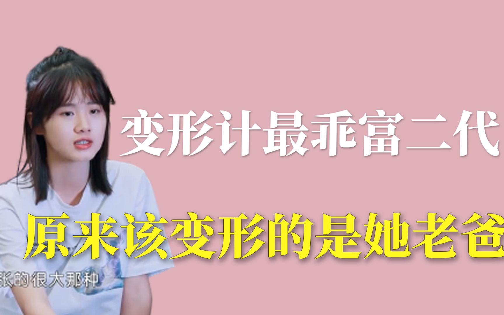 [图]变形计最乖富二代：原来该变形的是她爸爸