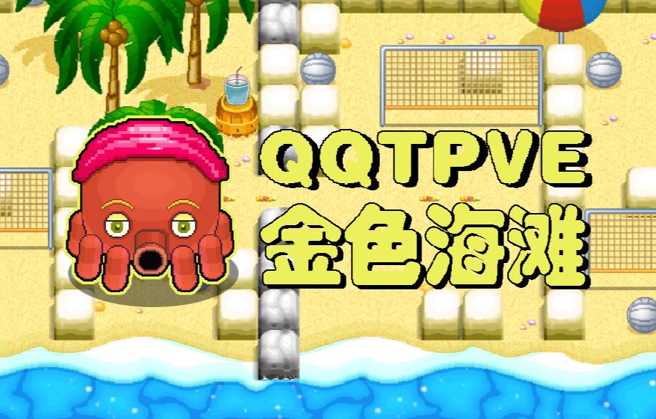 qq堂pve 金色海滩3500等级探险地图