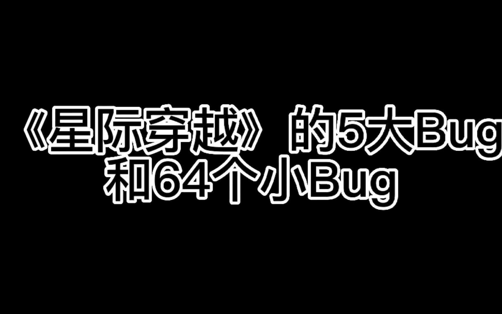 [图]《星际穿越》的5大Bug和64个小Bug