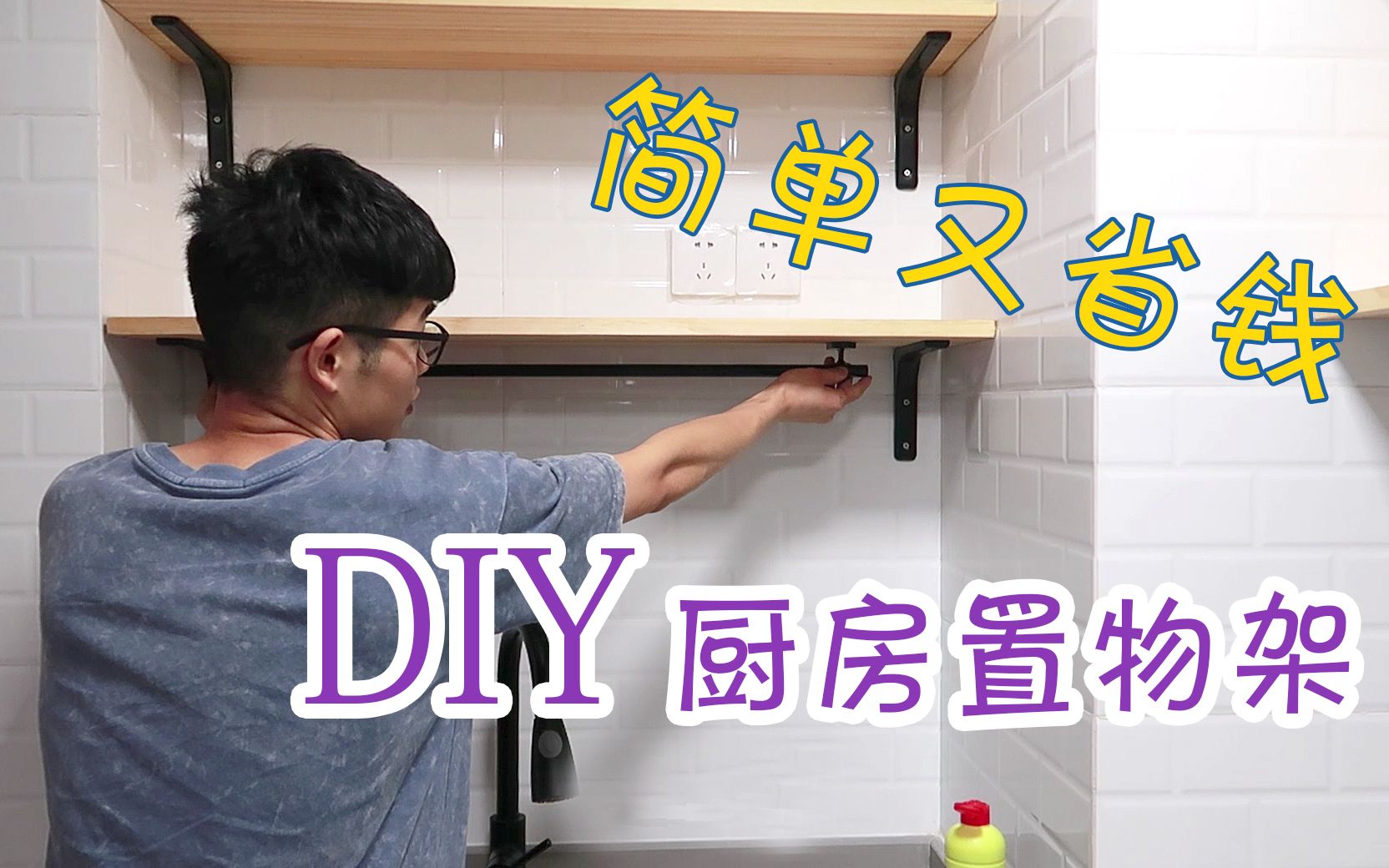 (装修日记03)DIY 厨房置物架哔哩哔哩bilibili