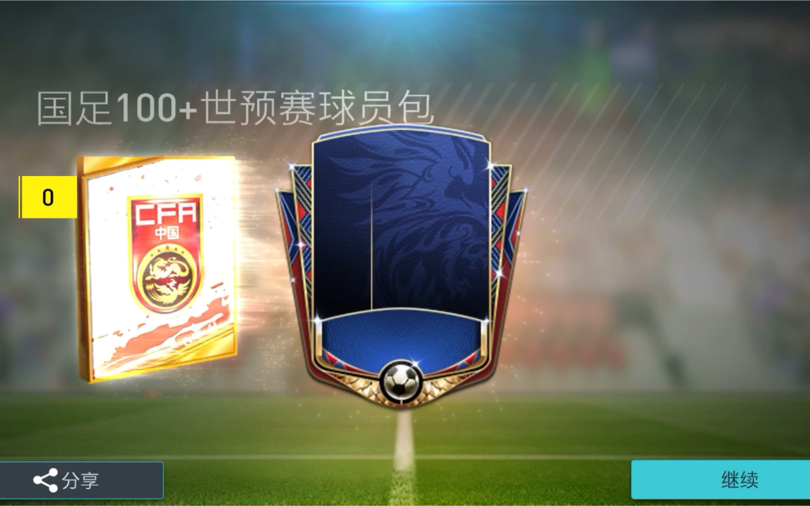 fifa足球世界试水国足100世预赛球员组合包超低爆率