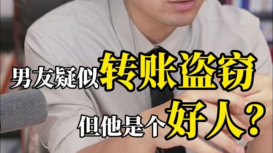男友偷偷转账疑似盗窃 ？到底是为什么进去了？