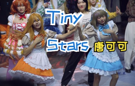 【Tiny Stars】【唐可可樱花】||厦门浪起动漫展随机宅舞0807哔哩哔哩bilibili