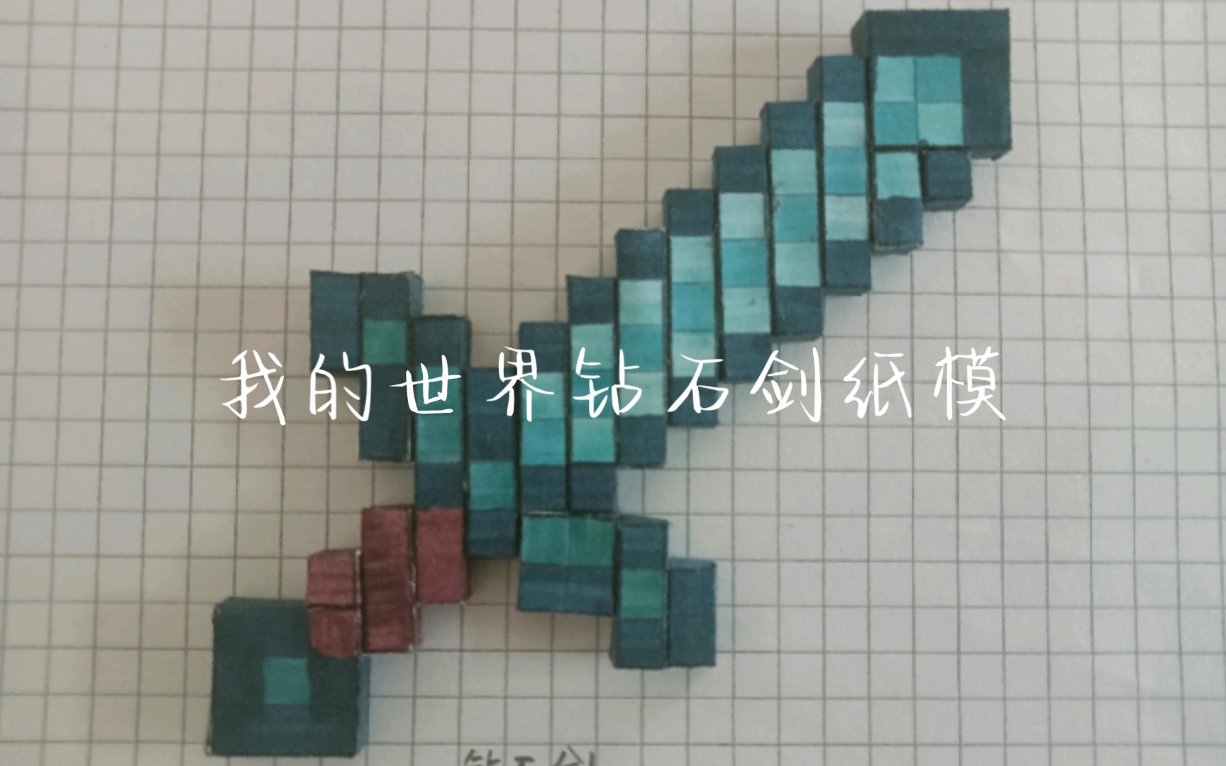 我的世界钻石剑纸模制作教程哔哩哔哩bilibili