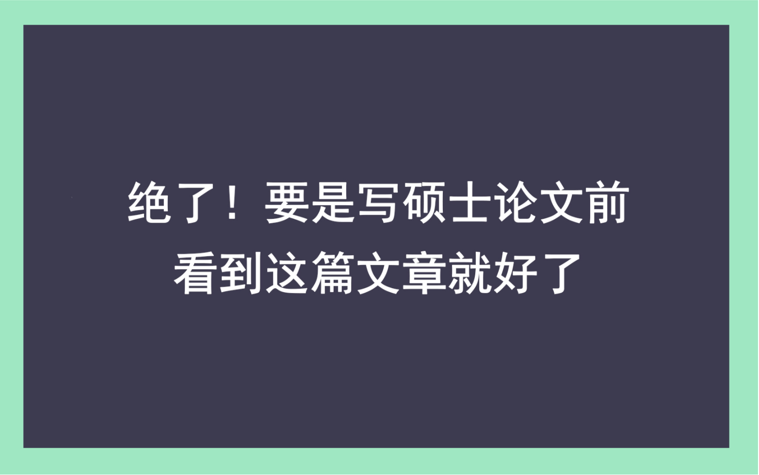 绝了!要是写硕士论文前看到这篇文章就好了哔哩哔哩bilibili