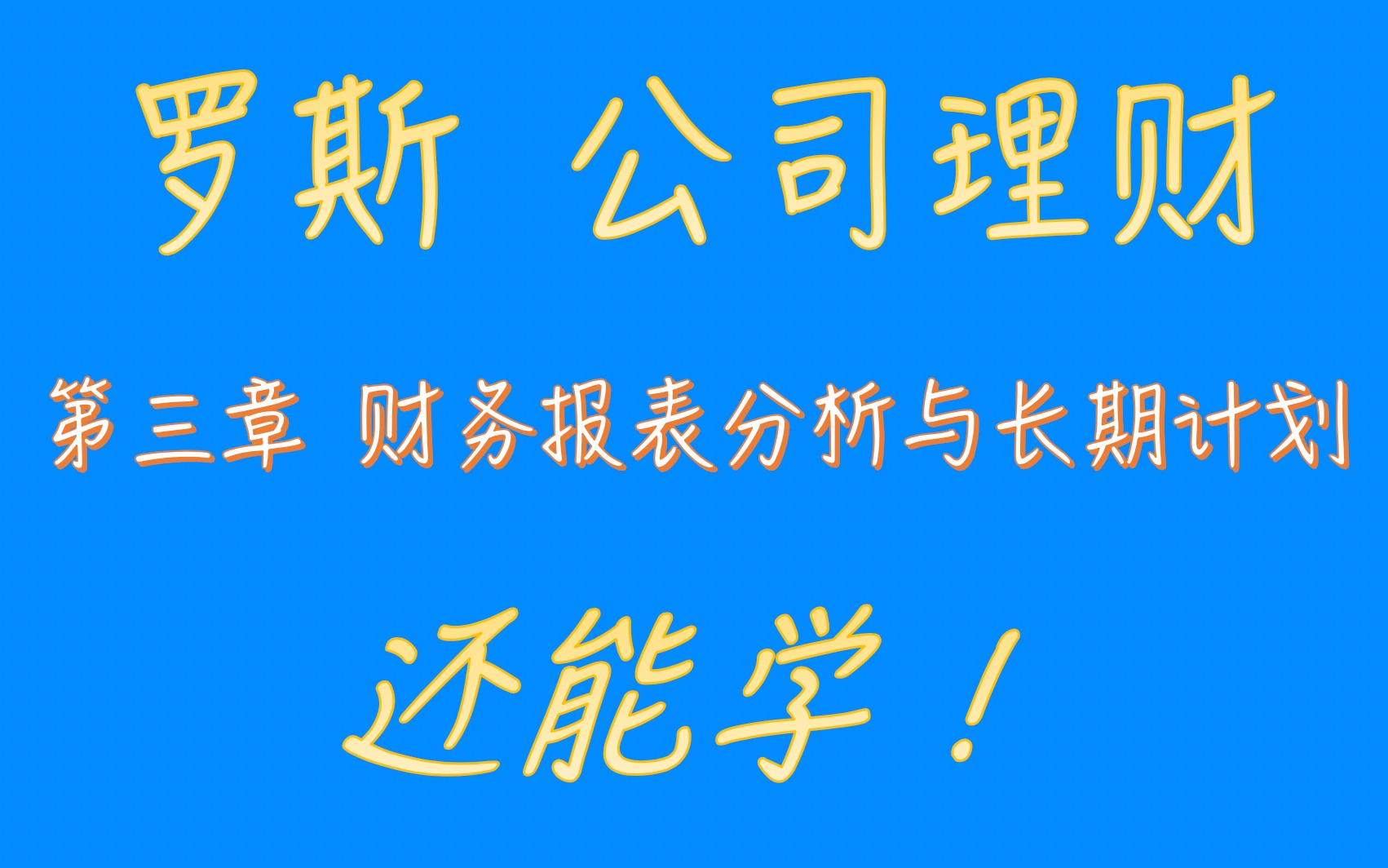 【朝槿教育】罗斯公司理财第三章 财务报表分析与长期计划哔哩哔哩bilibili