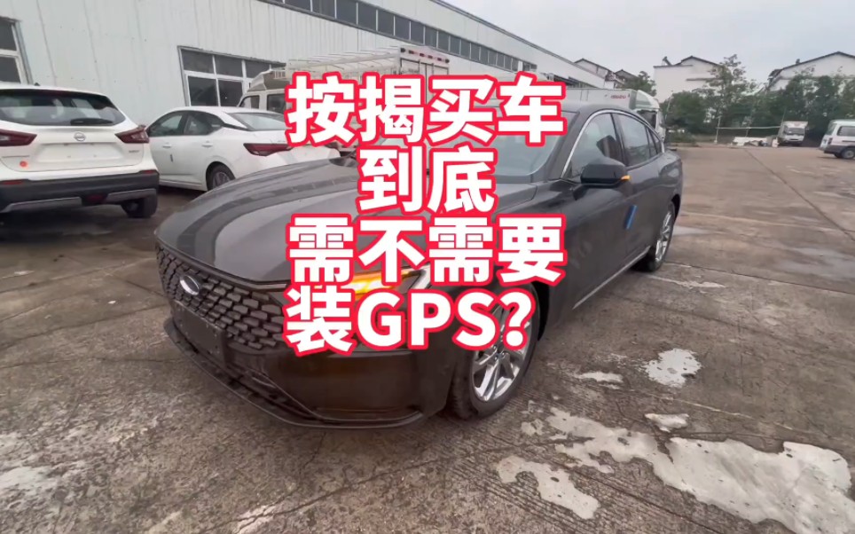 按揭买车到底需不需要装GPS?那些车会装?听听卖车十年的我分享我的经验给你哔哩哔哩bilibili