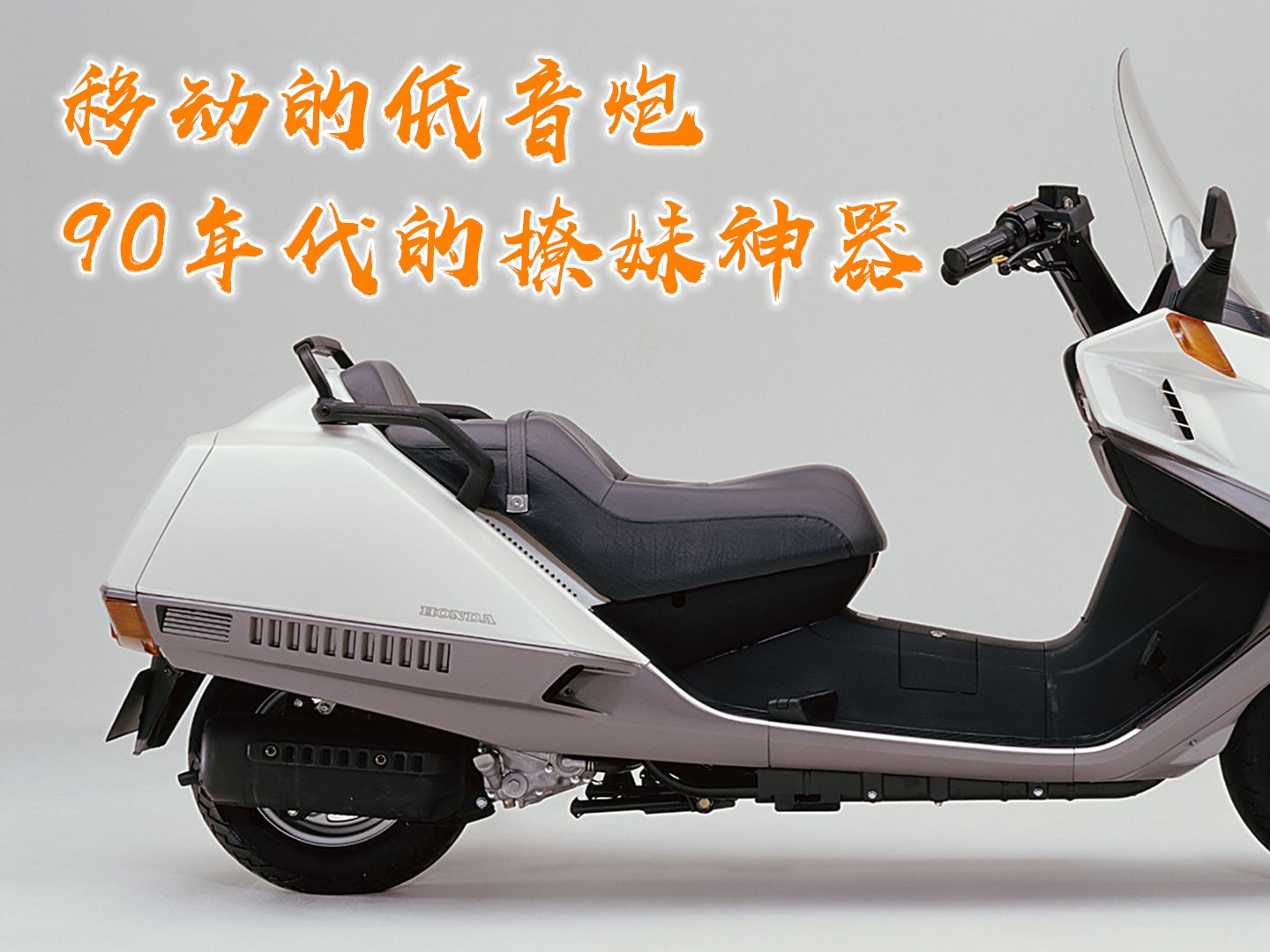 被称作"艇王"的踏板车,低音炮是标配,90年代神车