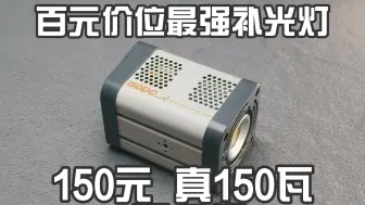 下载视频: 150元150w 1元1瓦不虚标！若锐150DC开箱评测 附外拍供电解决方案！ 可能是首发里 最详细的评测