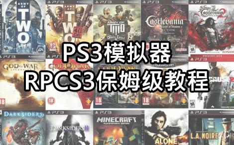 [图]PS3模拟器RPCS3详细指南