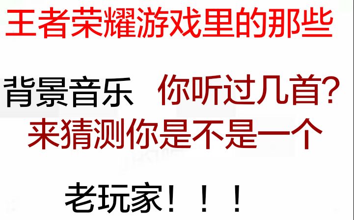 王者荣耀以前的背景音乐和现在的,你听过几首?第二期哔哩哔哩bilibili