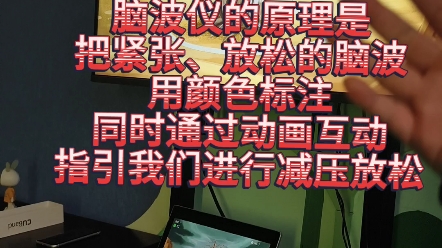 脑波仪的原理是把紧张放松的脑波用颜色来标注,通过动画互动来指引我们大脑减压放松. #如何考心理咨询师 #开封轻听青少年心理咨询中心#开封龙亭区心...