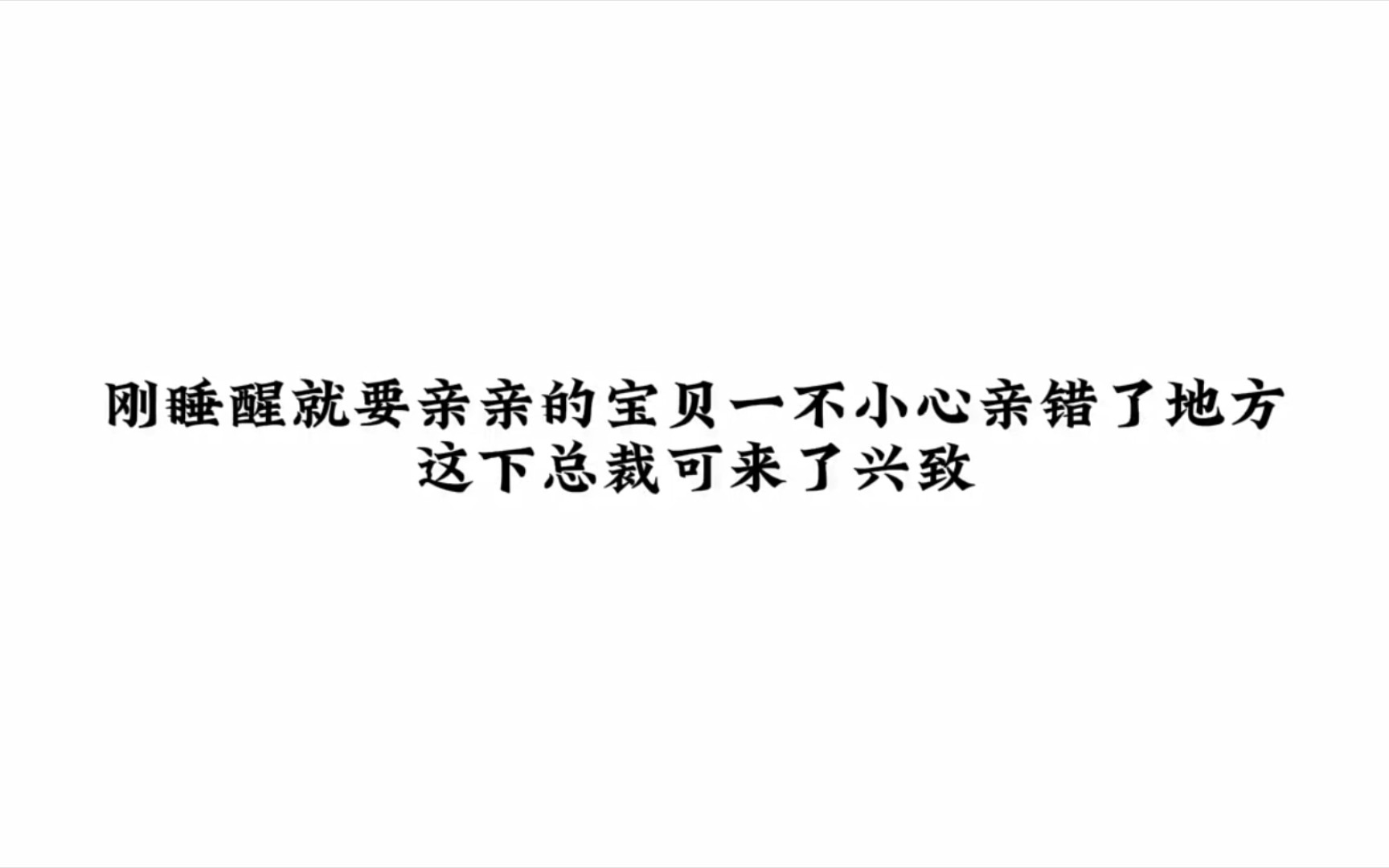 刚睡醒就要亲亲的宝贝一不小心亲错了地方,这下总裁可来了兴致哔哩哔哩bilibili