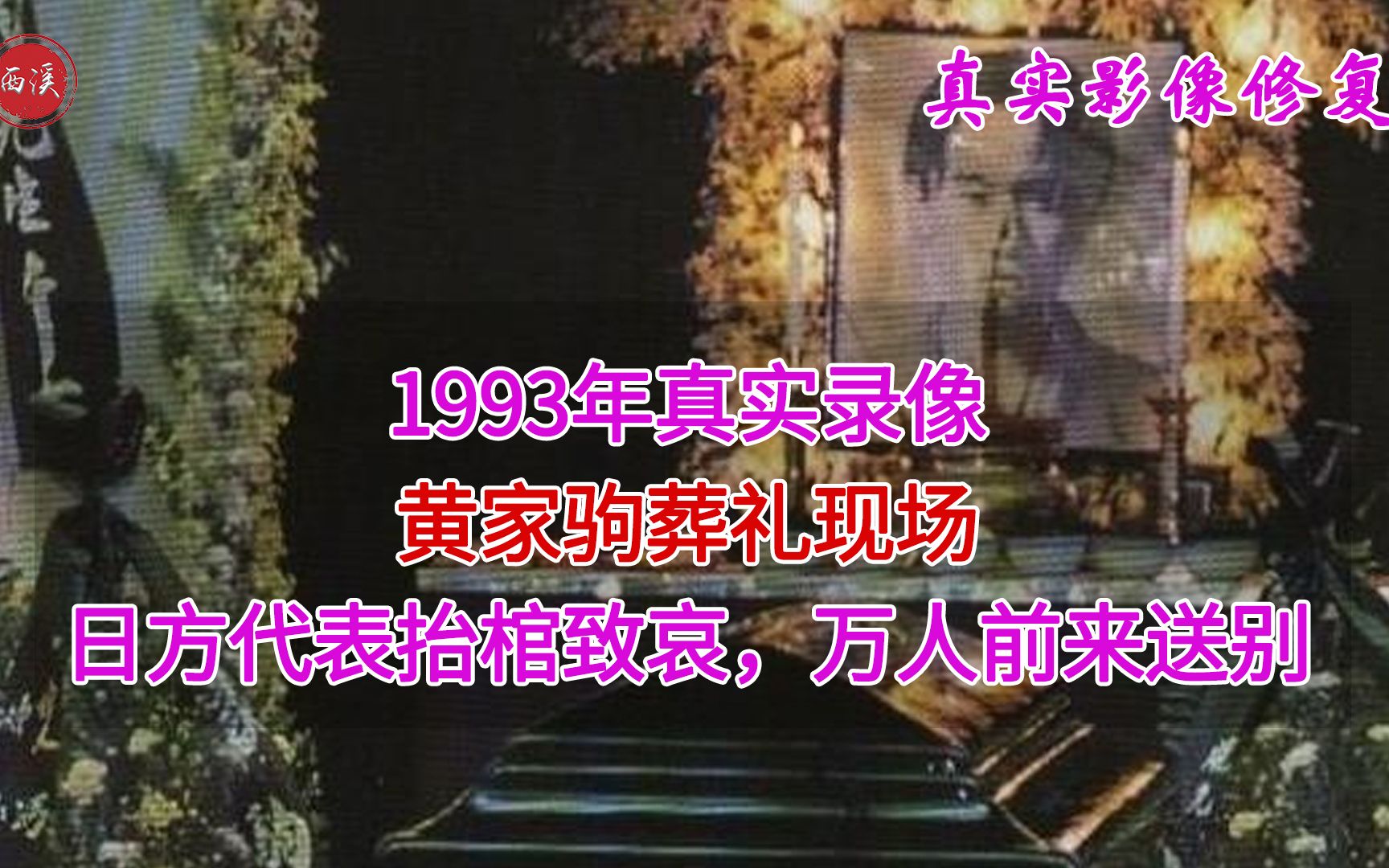 1993年真实录像,黄家驹葬礼现场,日本代表为其抬棺送别哔哩哔哩bilibili