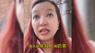 Video herunterladen: 【潮妈来啦】奶茶店在国外是暴利行业！！意大利全是中国人在开奶茶店