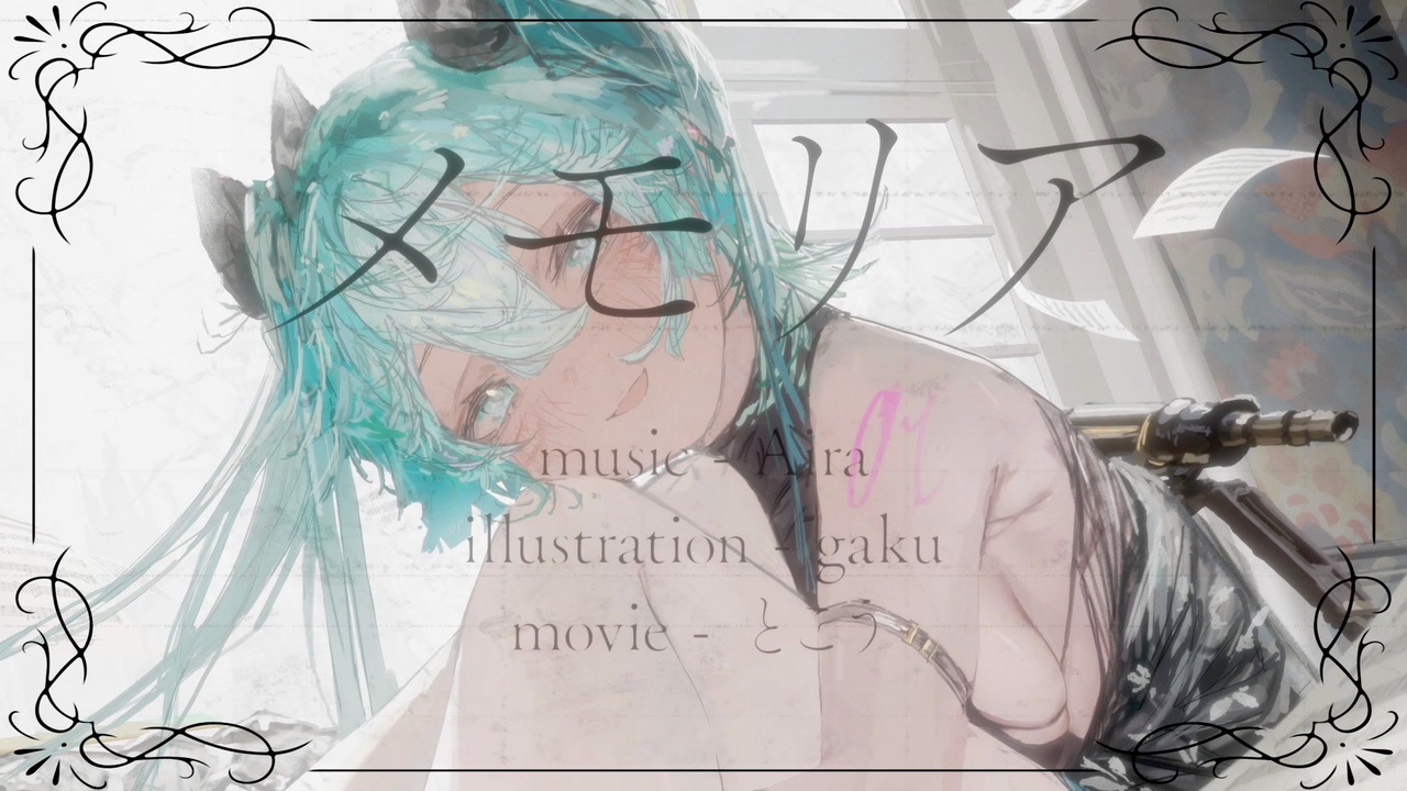 【初音ミク】メモリア(记忆)【Aira】哔哩哔哩bilibili