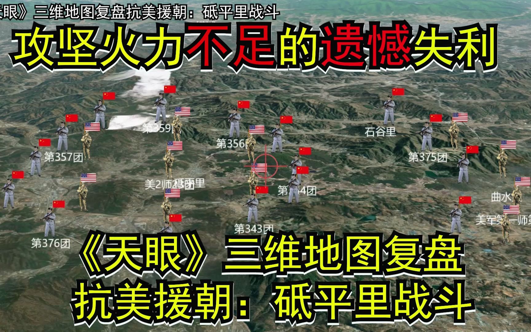 火力不足遗憾失利——天眼三维地图复盘抗美援朝砥平里战斗哔哩哔哩bilibili