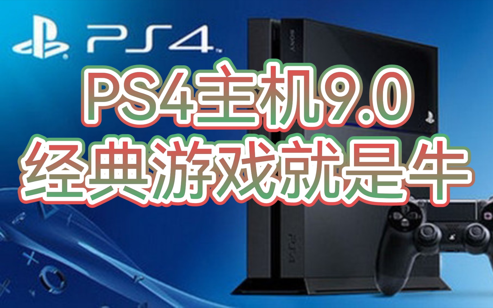 PS4主机9.0经典游戏就是牛单机游戏热门视频