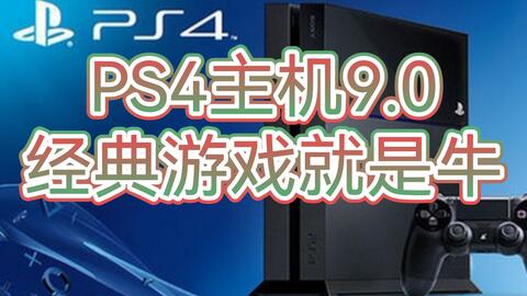Ps4主机9 0经典游戏就是牛 哔哩哔哩