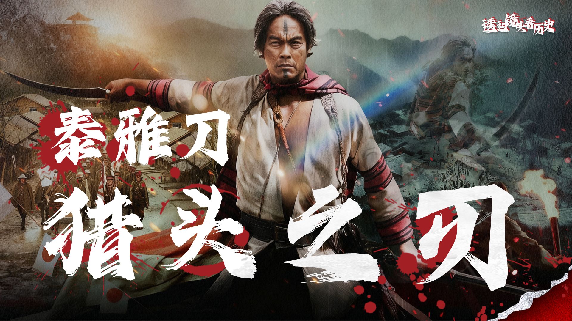 雾社起义中砍杀日本人的是什么刀?台湾地区高山族“山刀”综述【透过镜头看历史】-冷兵器研究所-冷兵器研究所-哔哩哔哩视频