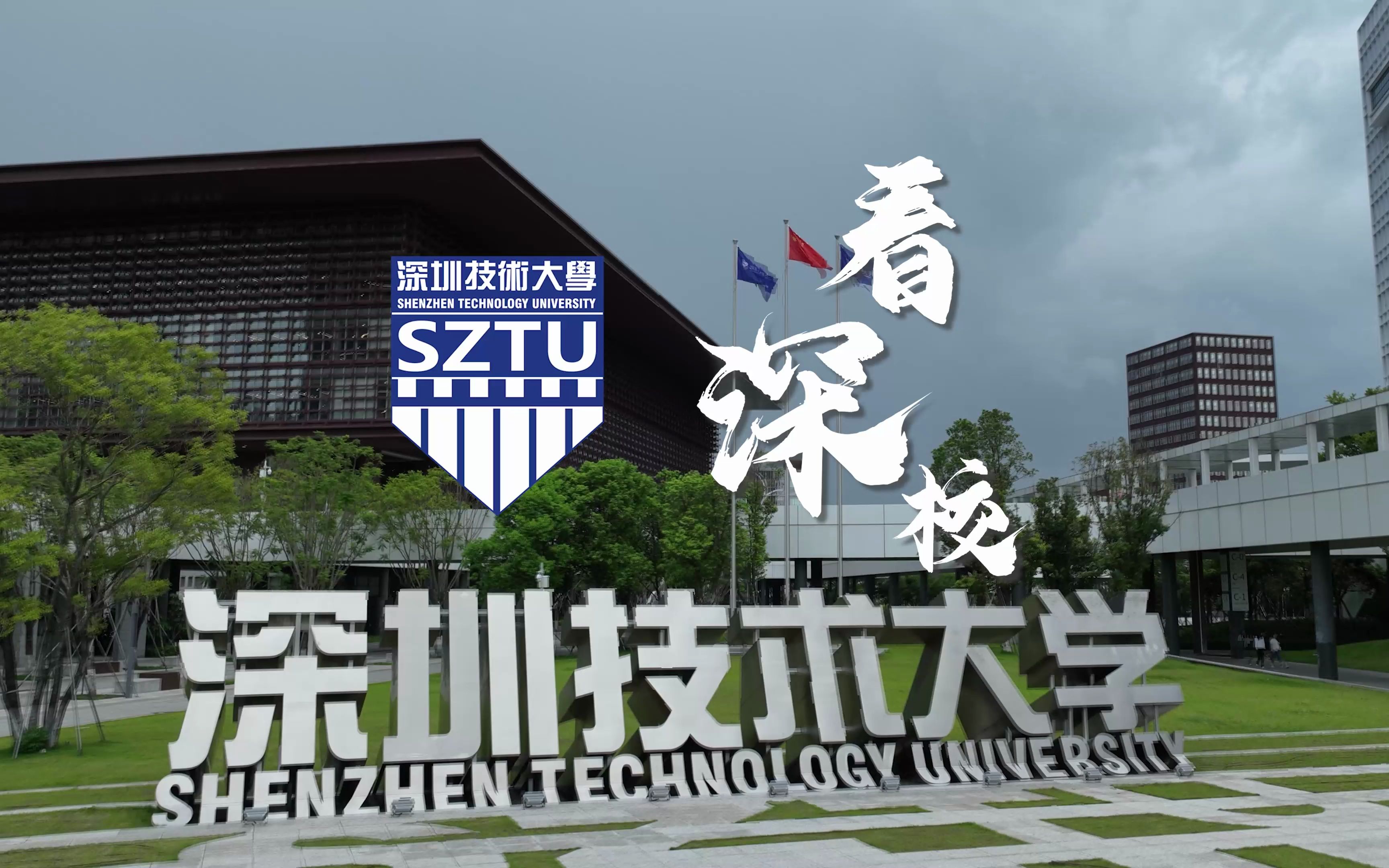 深圳技术大学地址图片