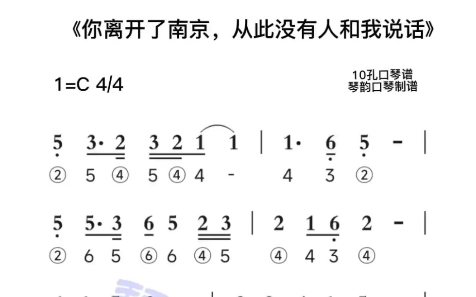 《你離開了南京,從此沒有和我說話》c調10孔口琴動態伴奏