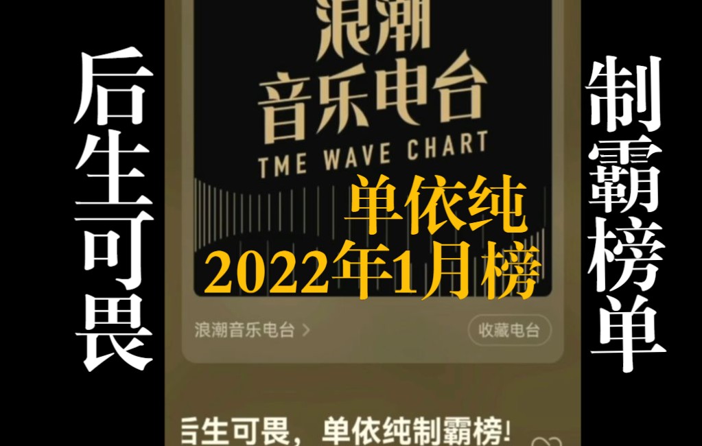 音乐电台|后生可畏!单依纯制霸榜单|2022年1月榜单|腾讯音乐浪潮榜哔哩哔哩bilibili