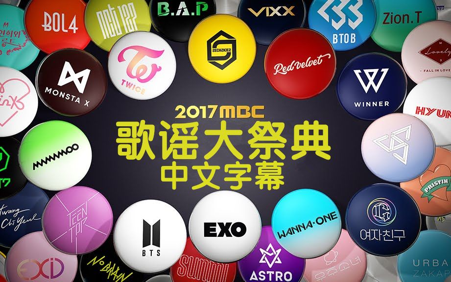 [图]2017年 MBC歌谣大祭典 全场 中字