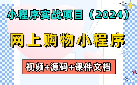 【微信小程序开发】2024最新小程序实战案例— —网上购物小程序(附源码课件),Uniapp商城项目实战微信小程序开发零基础入门教程,学完即可兼职...