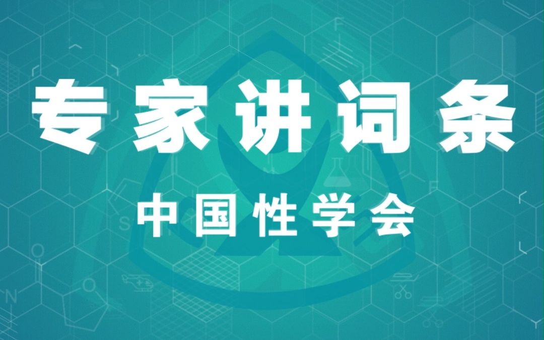 2023年中国男性健康周专家讲词条系列|郁超教授—性反应周期哔哩哔哩bilibili