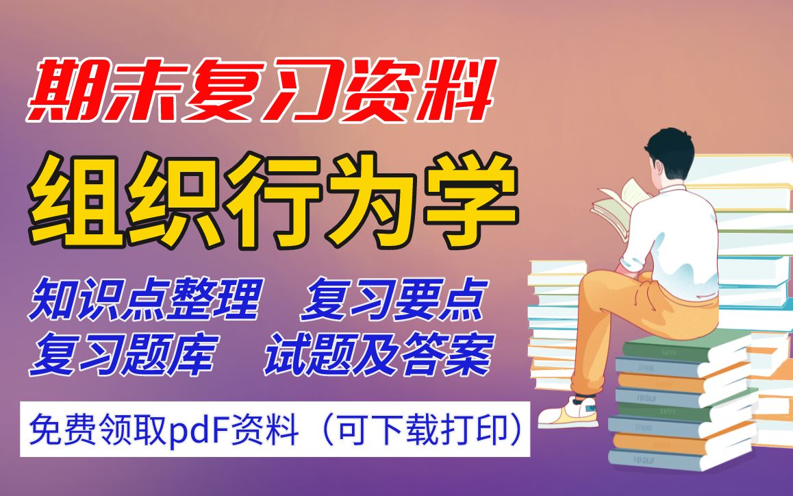 【组织行为学】期末复习精品整理(知识点整理+复习重点+题库+试卷及答案)丨领取pdf资料可下载哔哩哔哩bilibili