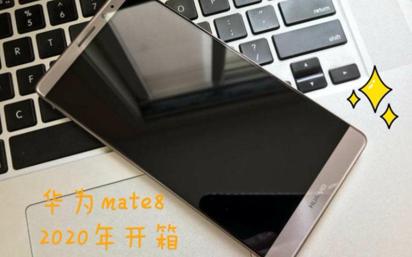 华为mate8,2020年爵士开箱哔哩哔哩bilibili