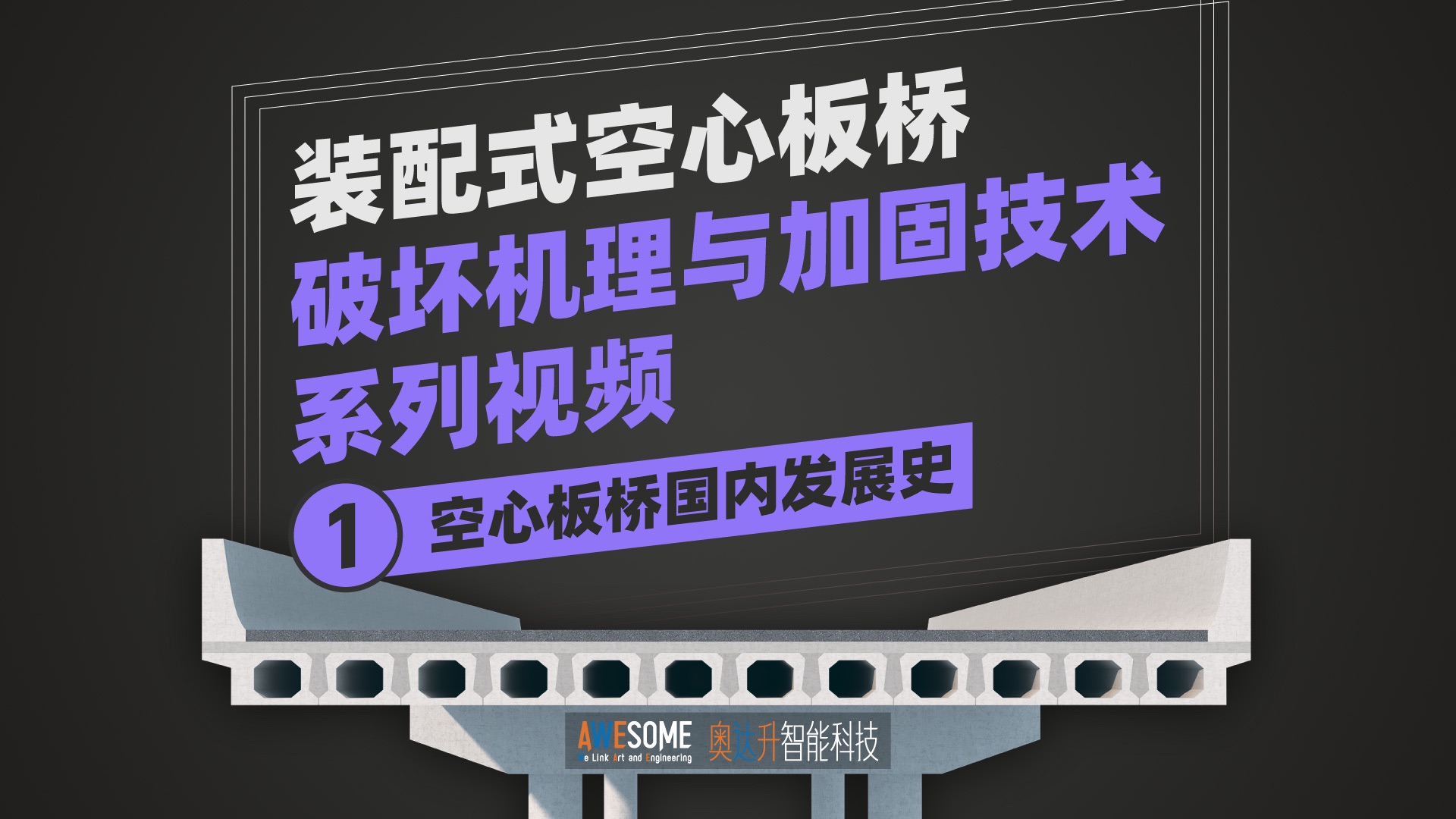 装配式空心板桥破坏机理与加固技术系列视频1哔哩哔哩bilibili