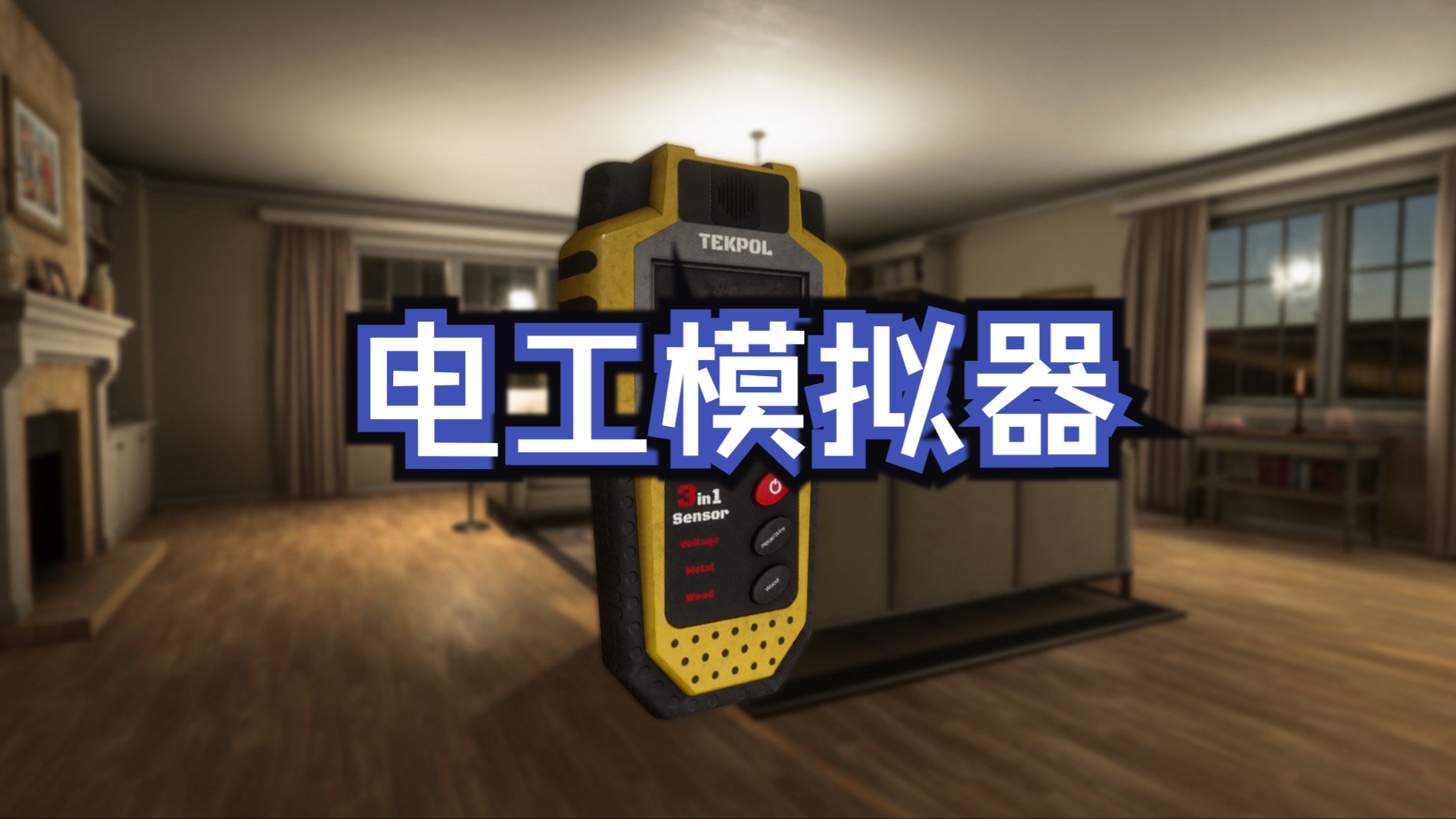 《电工模拟器 electrician simulator》免费修改器,私信获取!