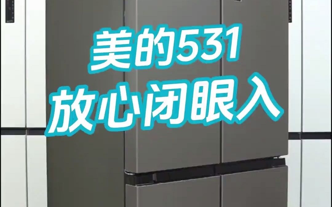 11#美的531 双系统双循环冰箱,现在入手真的很划算!#美的531冰箱 #美的531十字双系统冰箱 #智能家居智能生活哔哩哔哩bilibili