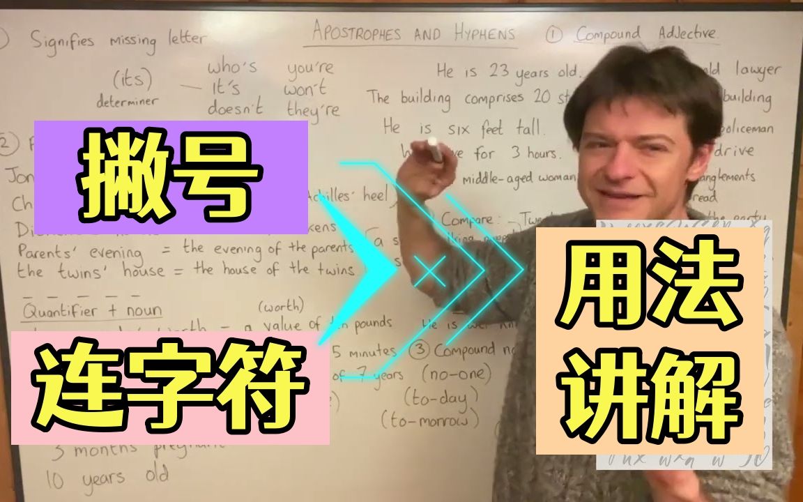 英语符号用法大全:“撇号”和“连字符”对短语和句子有什么影响?名师带你梳理~哔哩哔哩bilibili