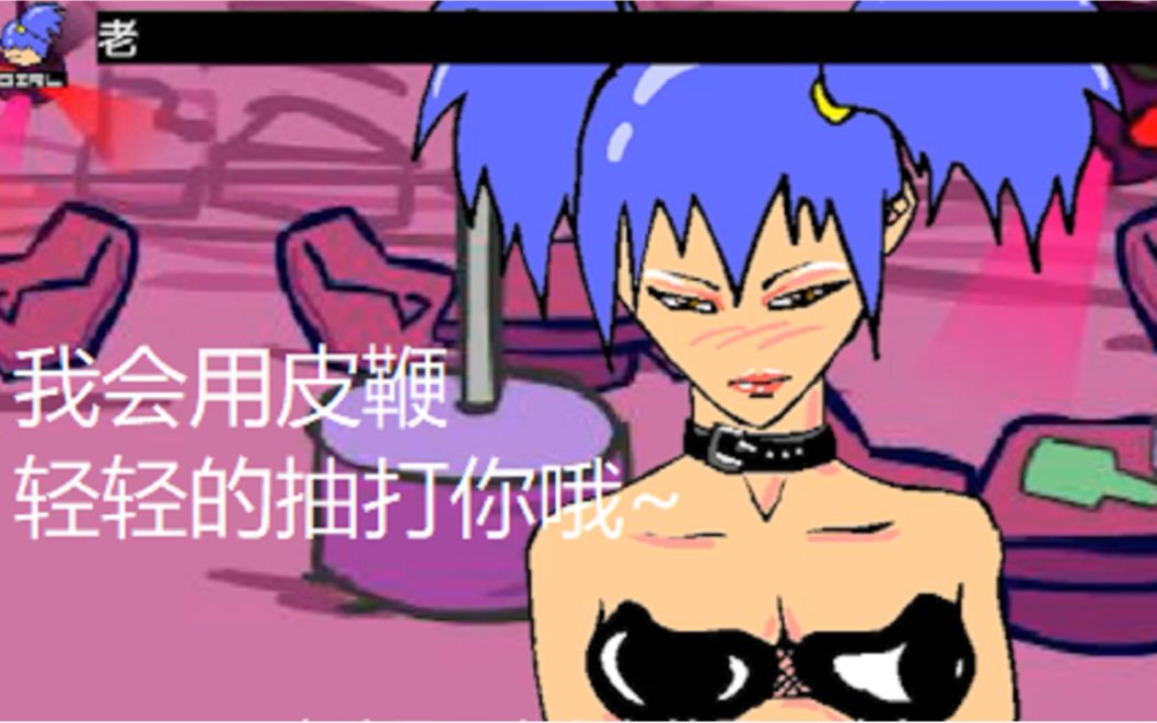 闪客快打请鞭笞我吧