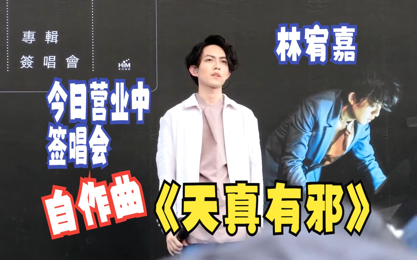 2016年林宥嘉《今日营业中》签唱会现场演唱自作曲的《天真有邪》