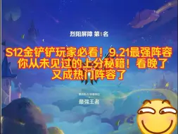 Télécharger la video: 金铲铲玩家必看！9.21最强阵容出炉，看晚一分钟就变热门阵容了！你就少上300分！