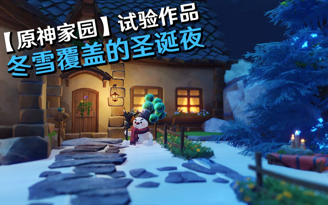 【原神家园】试验作品  探索冬季雪地的可行性哔哩哔哩bilibili